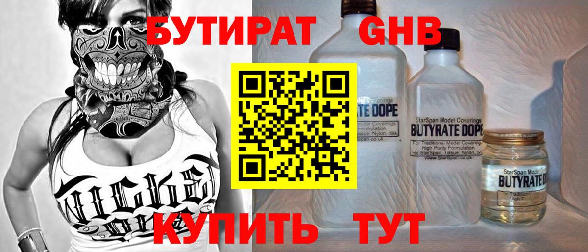 Бутират жидкий экстази Отрадный