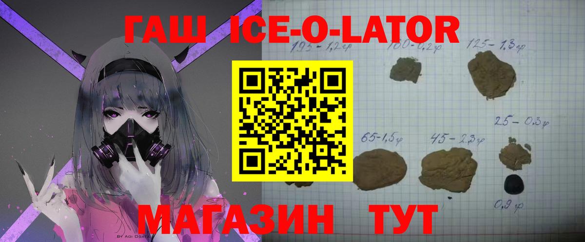ГАШ ice o lator Отрадный